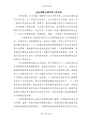 2024维修主管年终工作总结