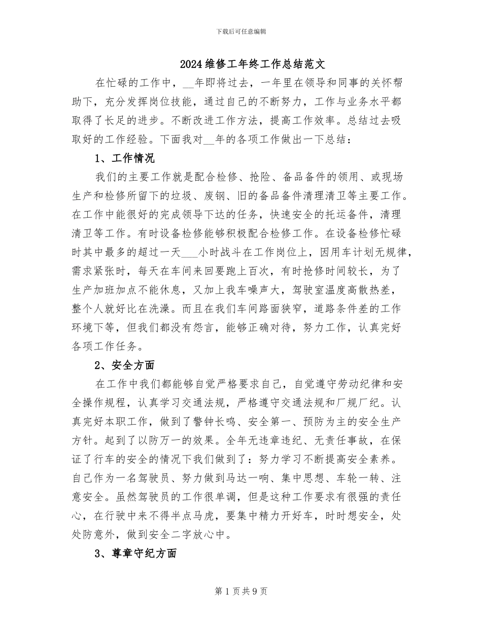 2024维修工年终工作总结范文_第1页