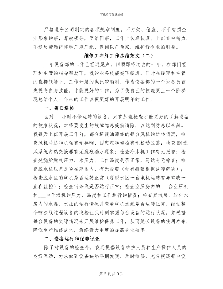 2024维修工年终工作总结范文_第2页