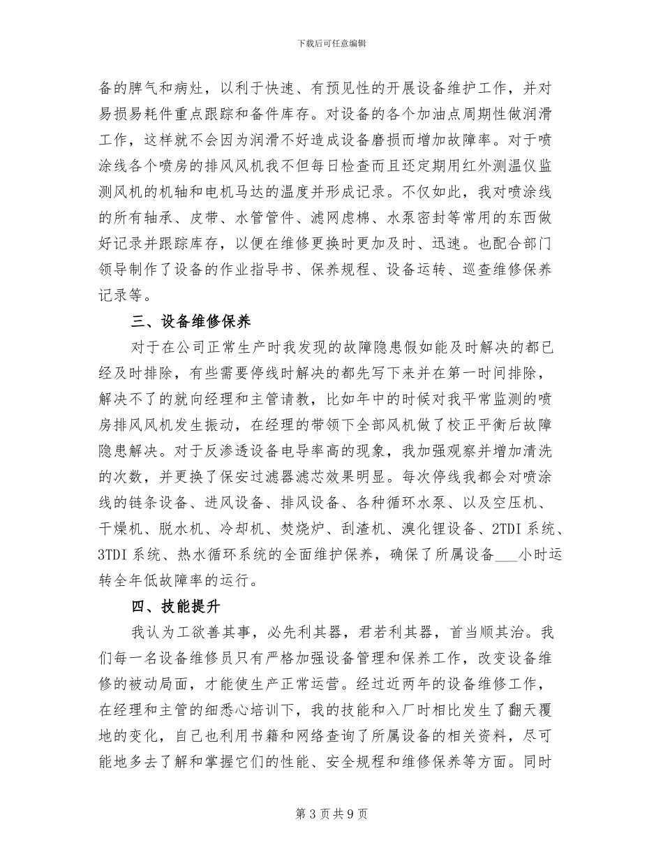 2024维修工年终工作总结范文_第3页