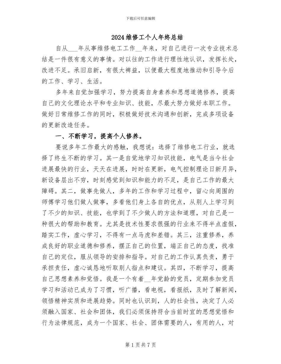 2024维修工个人年终总结_第1页