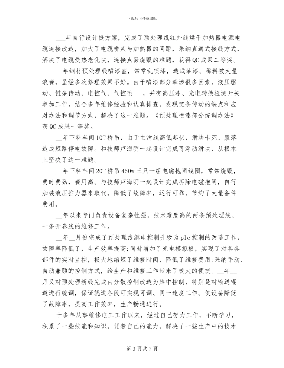 2024维修工个人年终总结_第3页