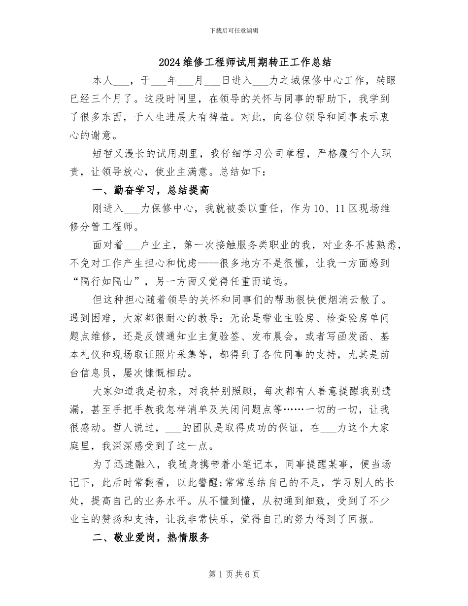 2024维修工程师试用期转正工作总结_第1页
