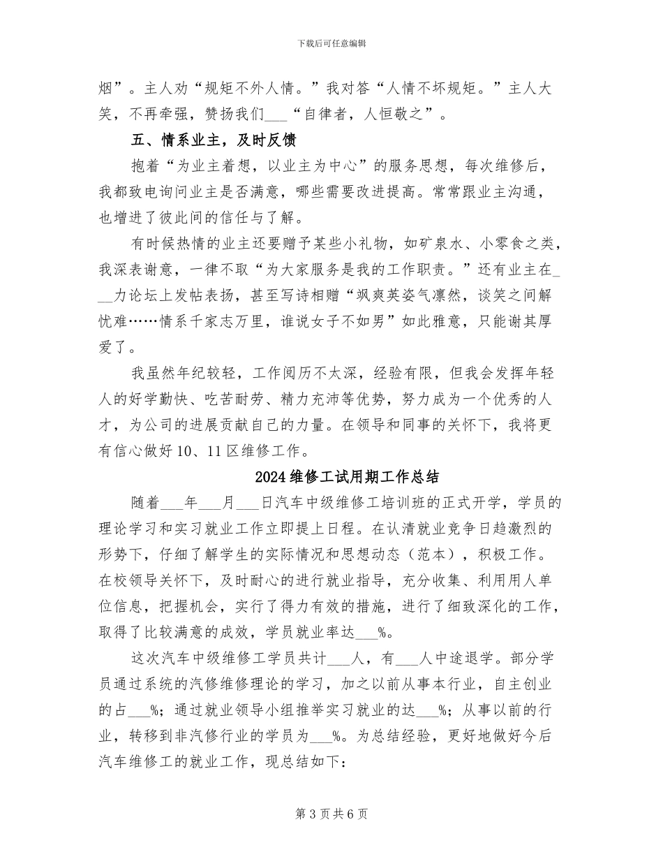 2024维修工程师试用期转正工作总结_第3页