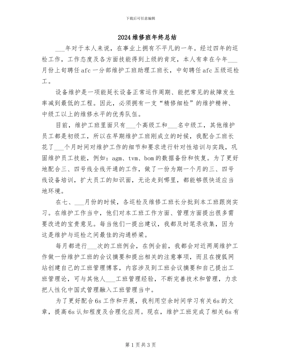 2024维修班年终总结_第1页