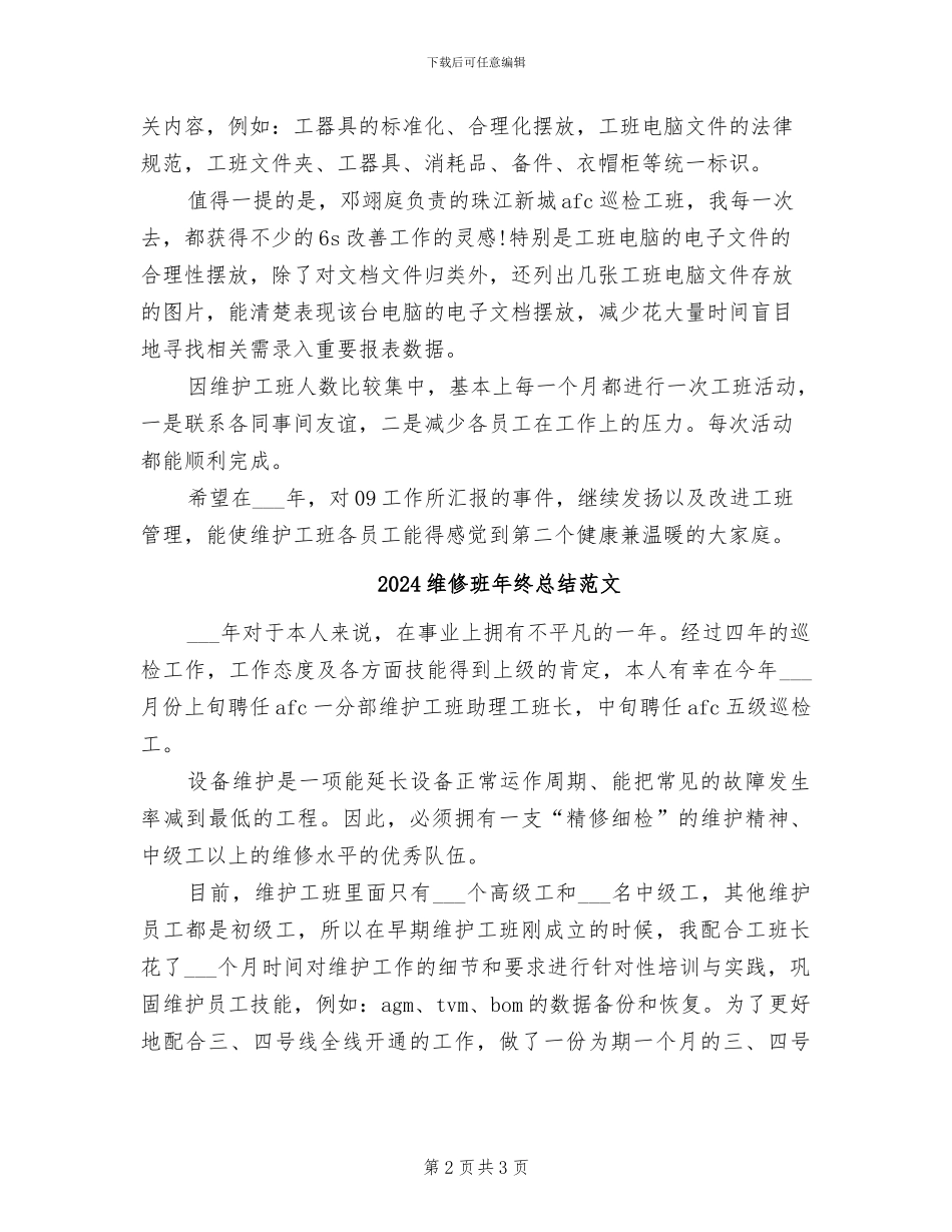 2024维修班年终总结_第2页