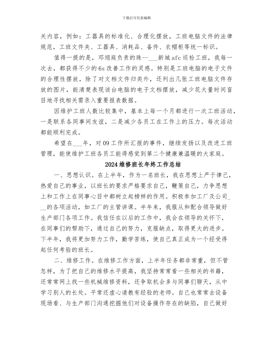 2024维修班年终总结范文_第2页