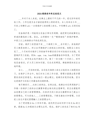 2024维修班年终总结范文