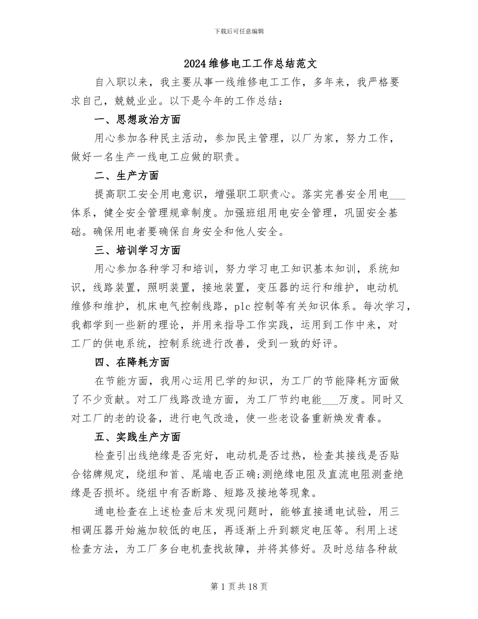 2024维修电工工作总结范文_第1页