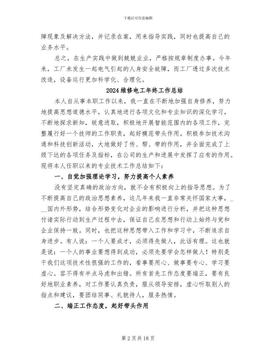 2024维修电工工作总结范文_第2页