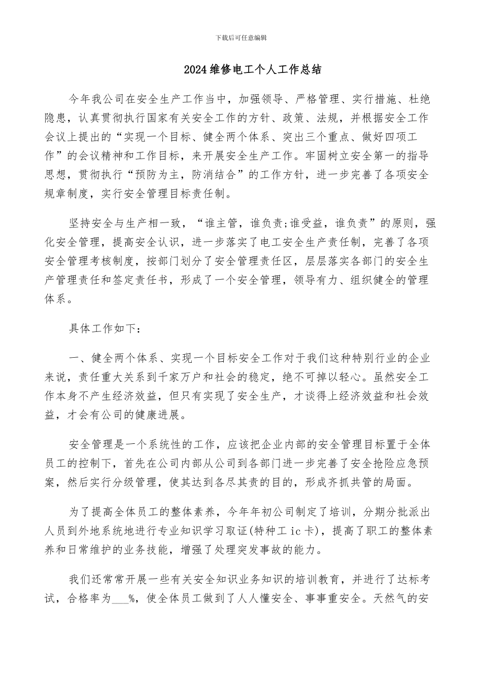 2024维修电工个人工作总结_第1页