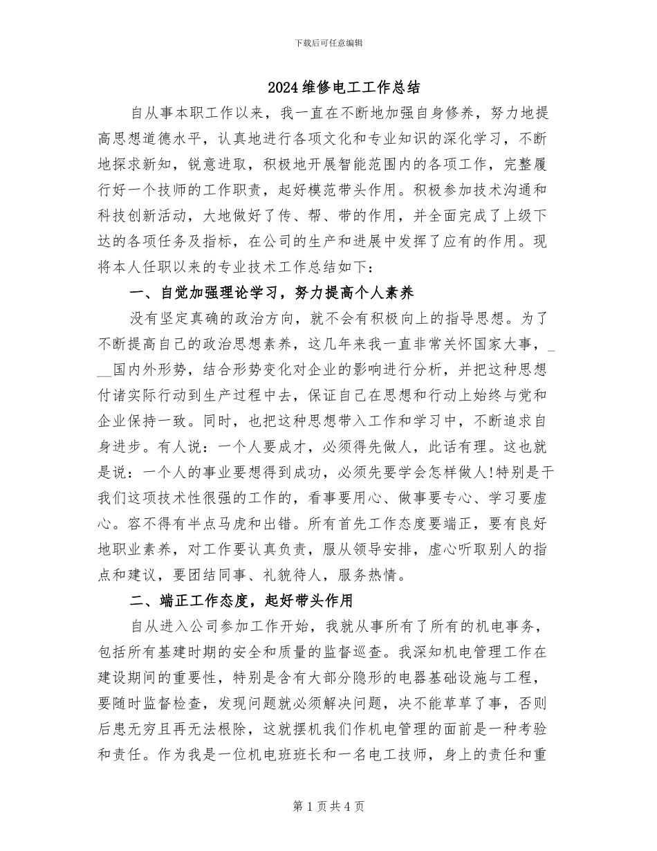 2024维修电工工作总结_第1页