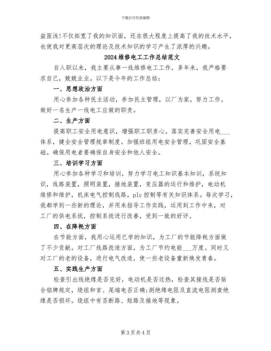 2024维修电工工作总结_第3页