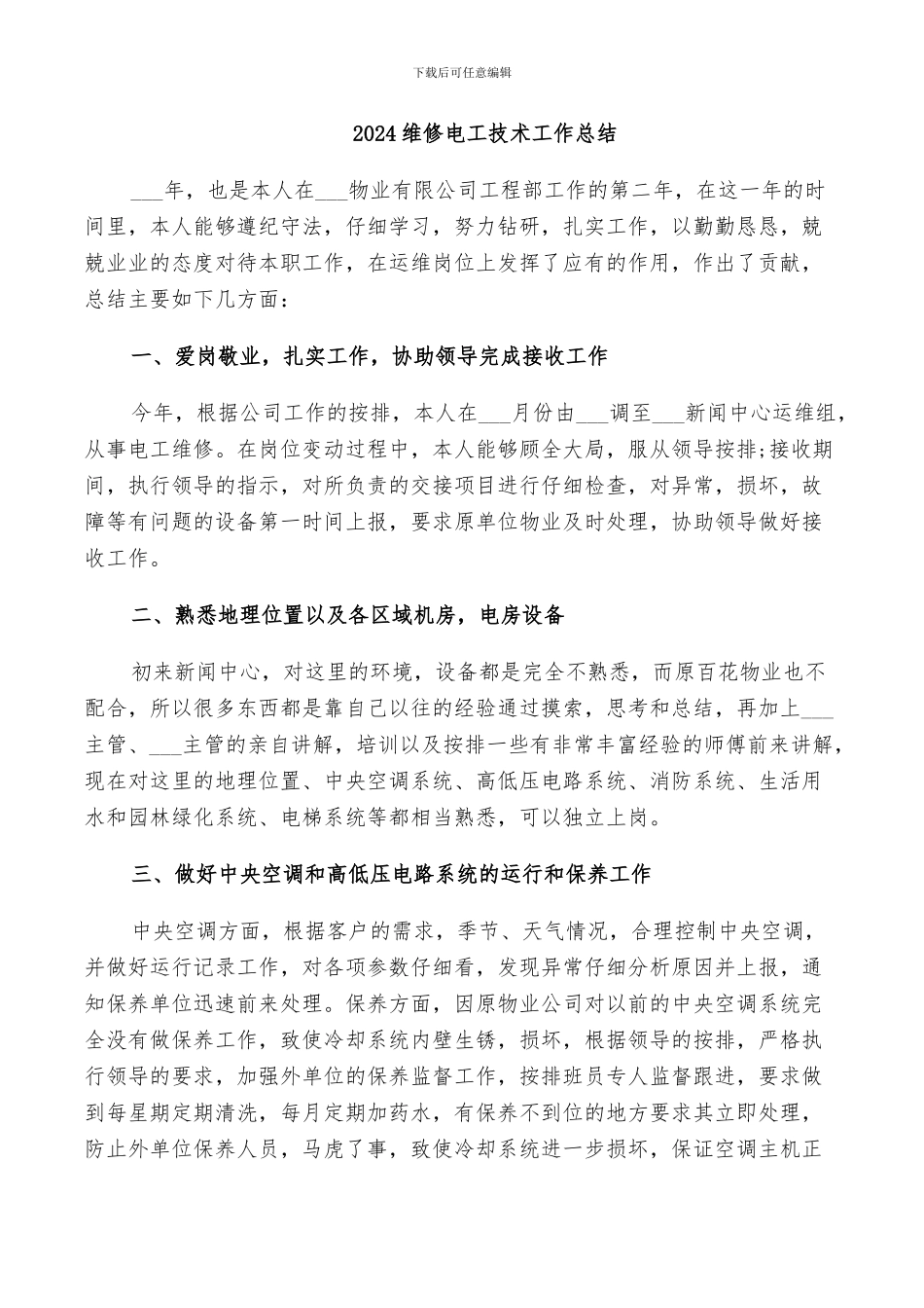 2024维修电工技术工作总结_第1页