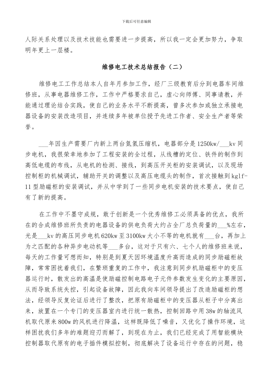 2024维修电工技术工作总结_第3页