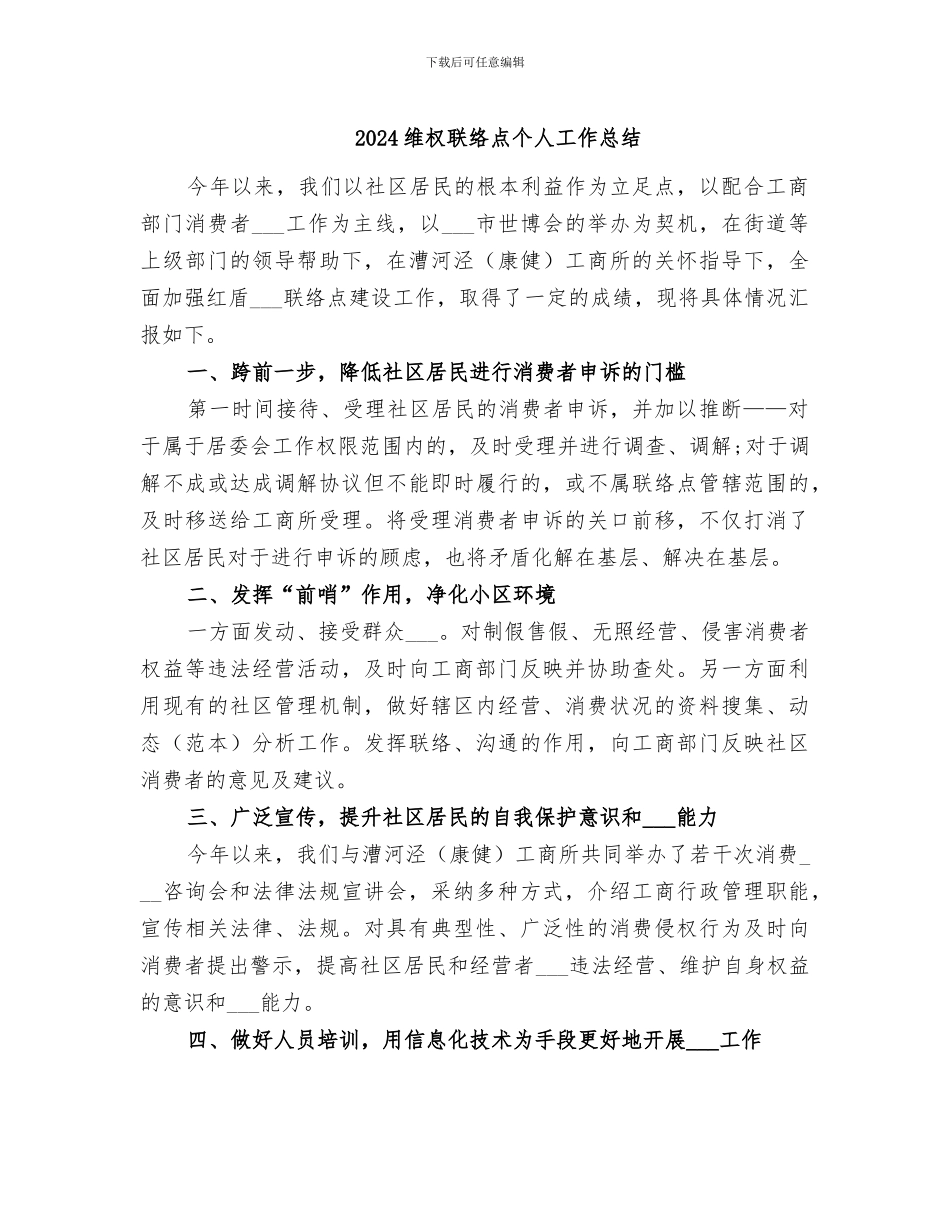 2024维权联络点个人工作总结_第1页