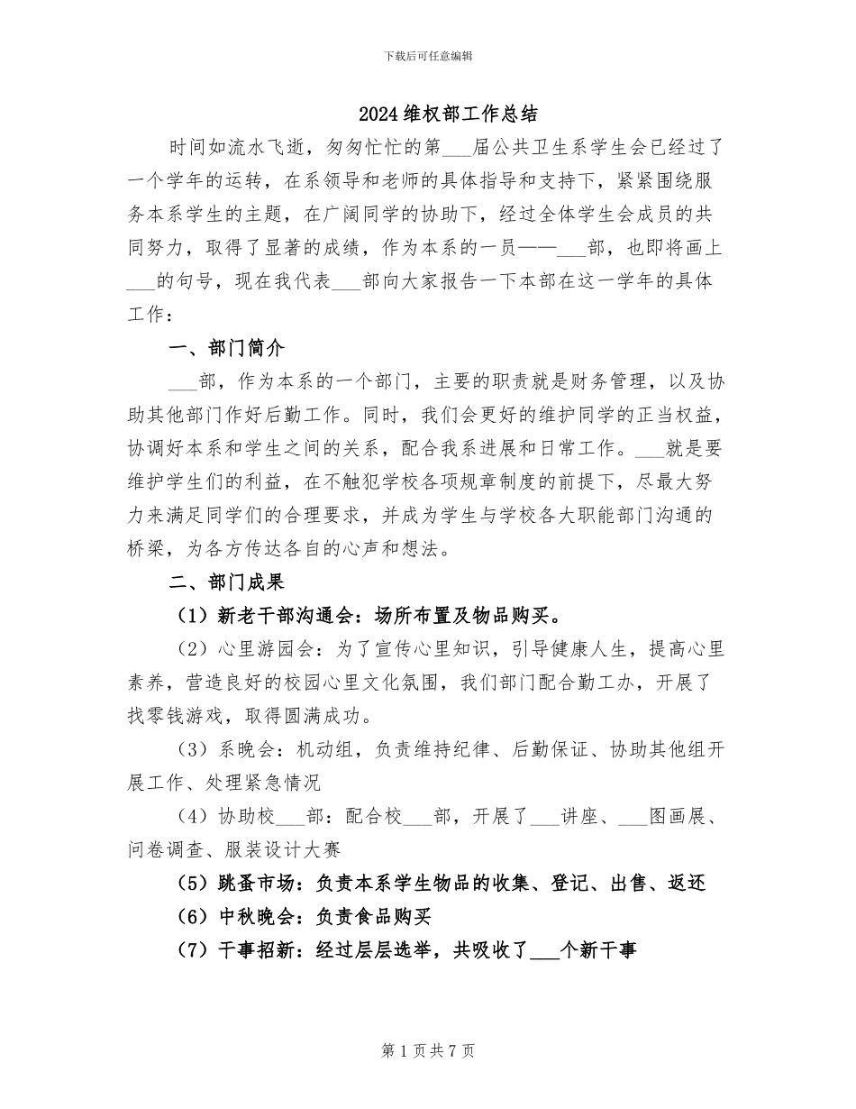 2024维权部工作总结_第1页