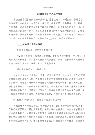 2024综合办个人工作总结