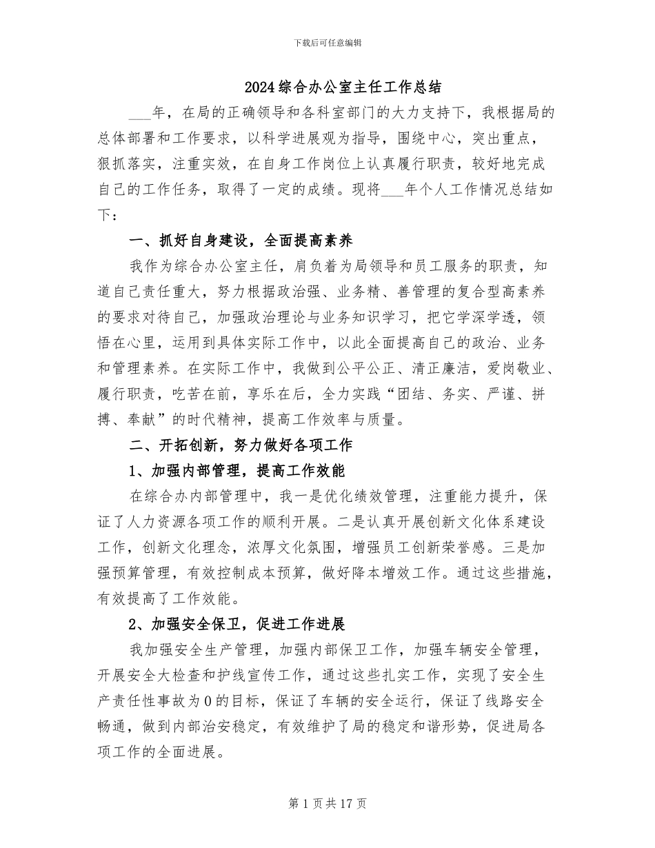2024综合办公室主任工作总结_第1页
