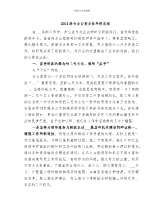 2024综合办公室主任年终总结