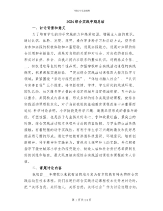 2024综合实践中期总结