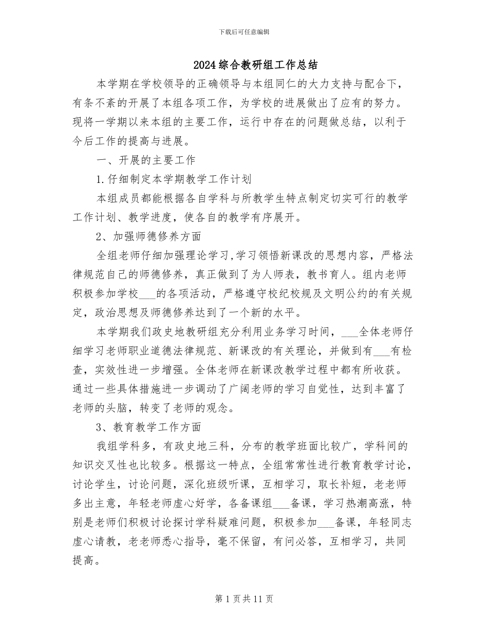 2024综合教研组工作总结_第1页