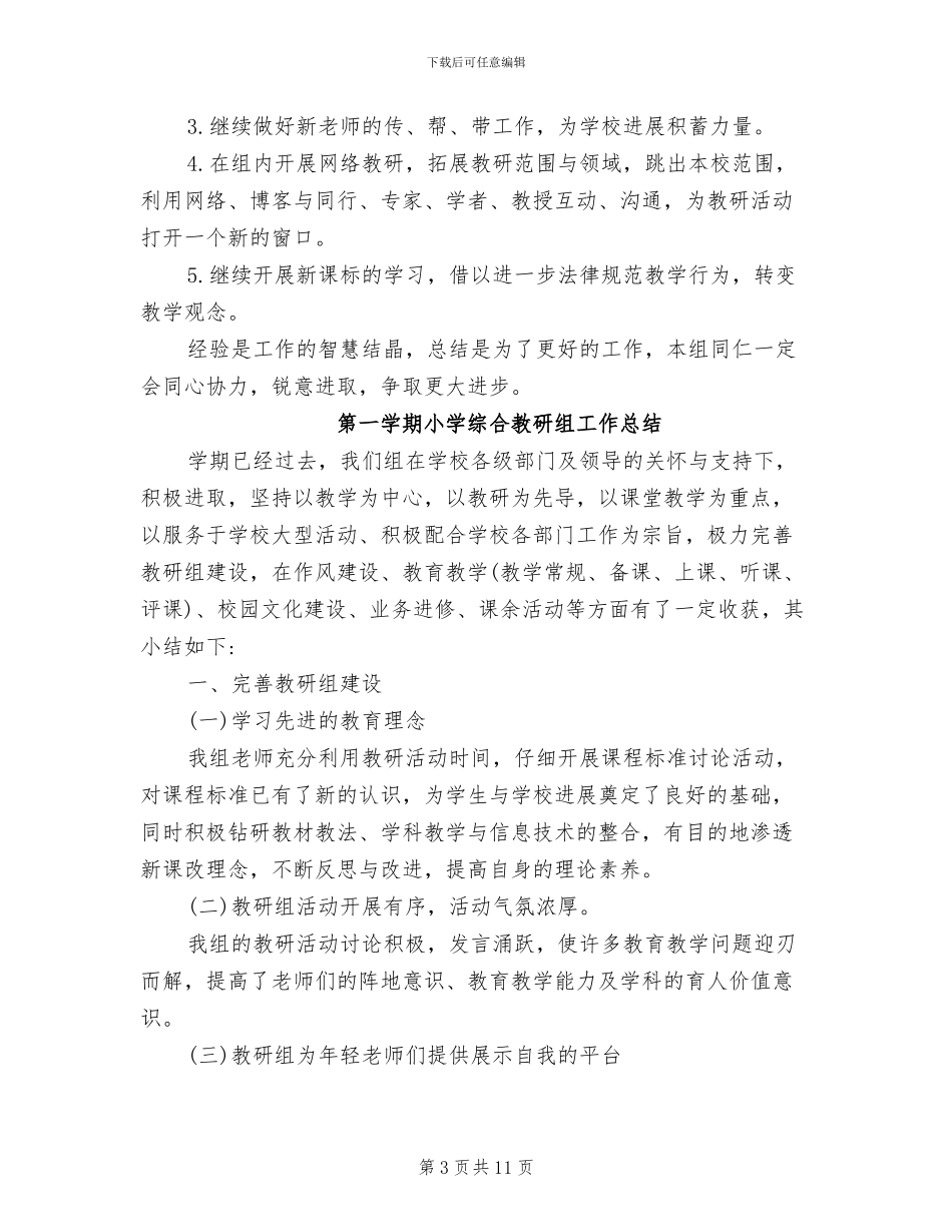 2024综合教研组工作总结_第3页
