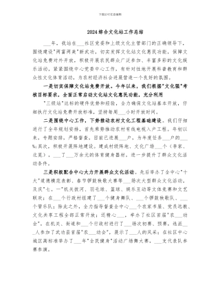 2024综合文化站工作总结