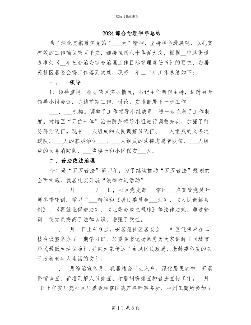 2024综合治理半年总结_第1页