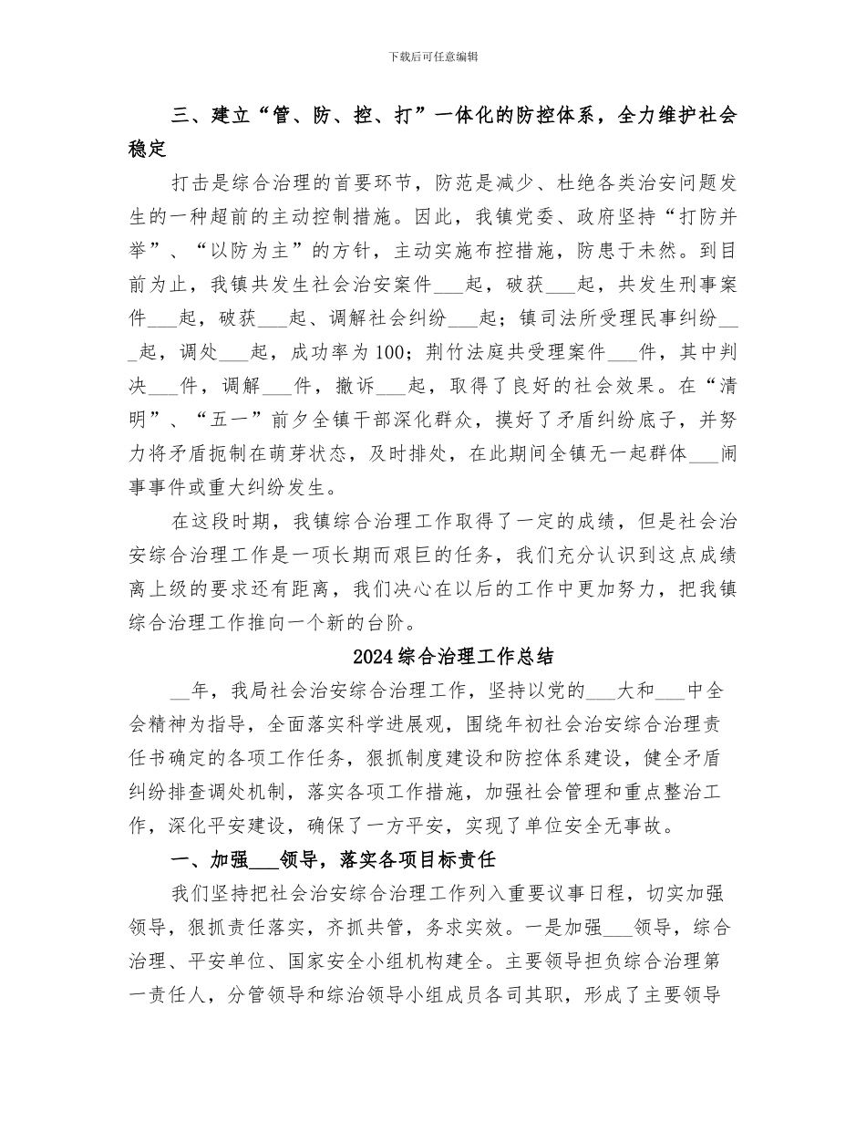 2024综合治理工作半年总结_第2页