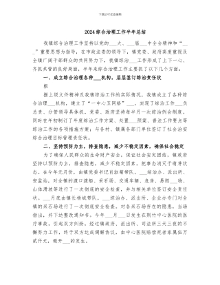 2024综合治理工作半年总结