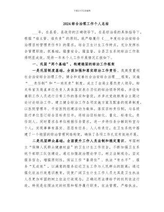 2024综合治理工作个人总结