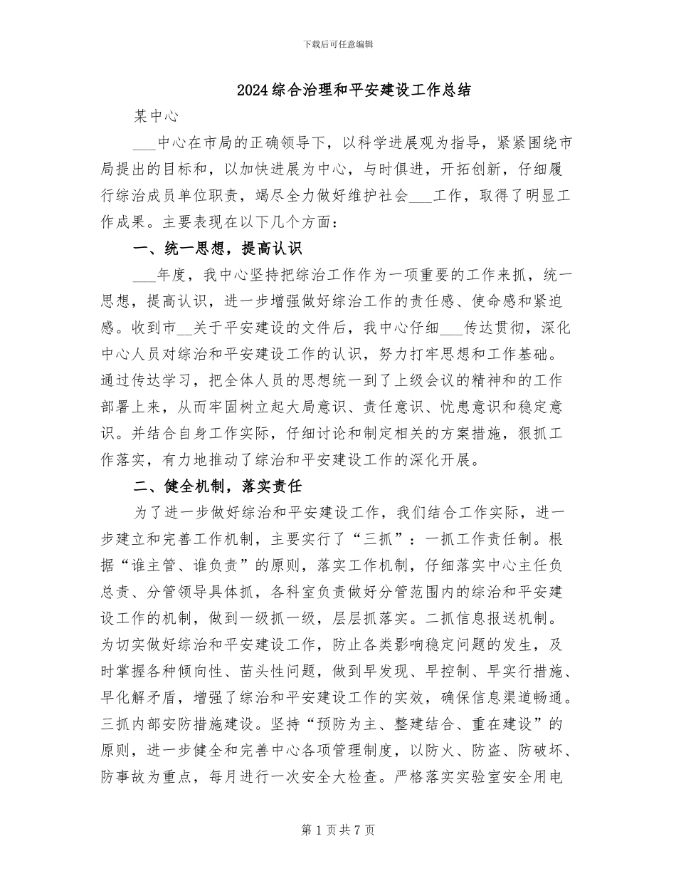 2024综合治理和平安建设工作总结_第1页