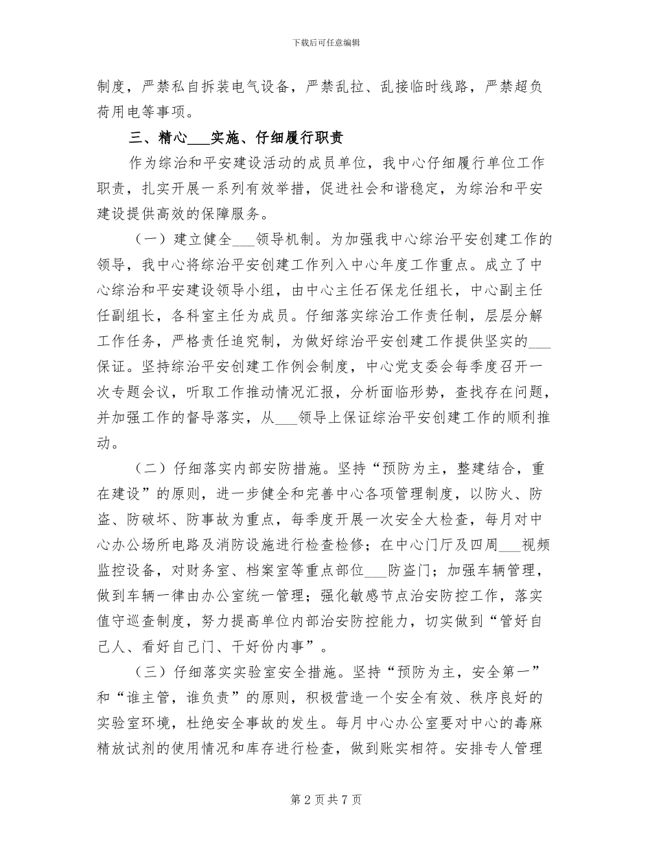 2024综合治理和平安建设工作总结_第2页