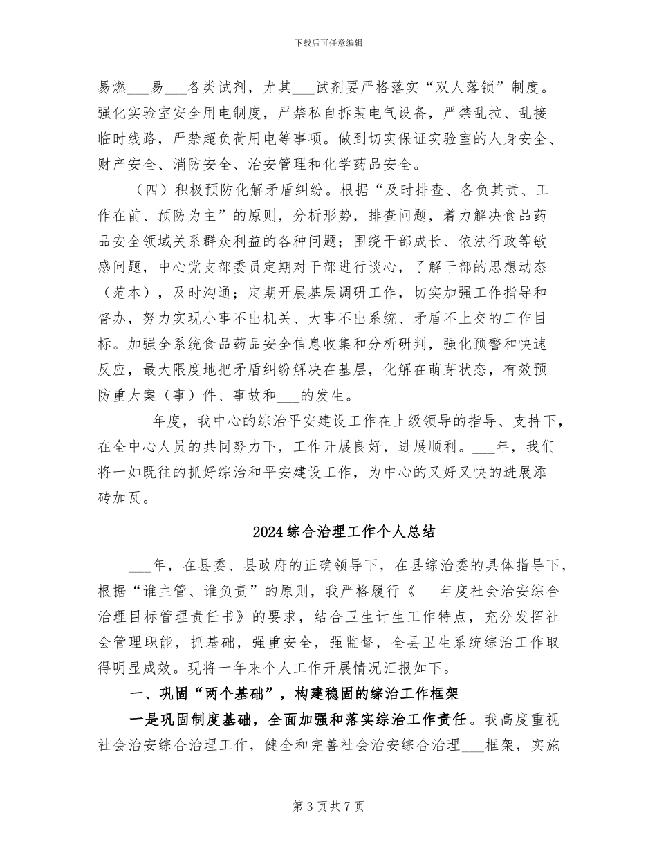 2024综合治理和平安建设工作总结_第3页