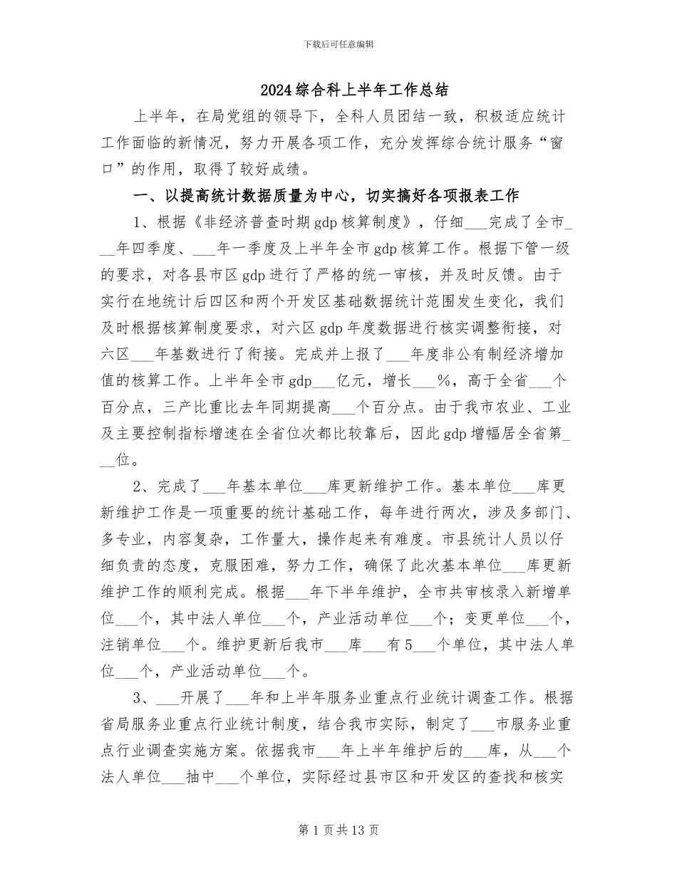 2024综合科上半年工作总结_第1页