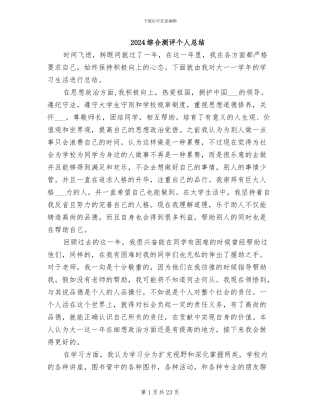 2024综合测评个人总结