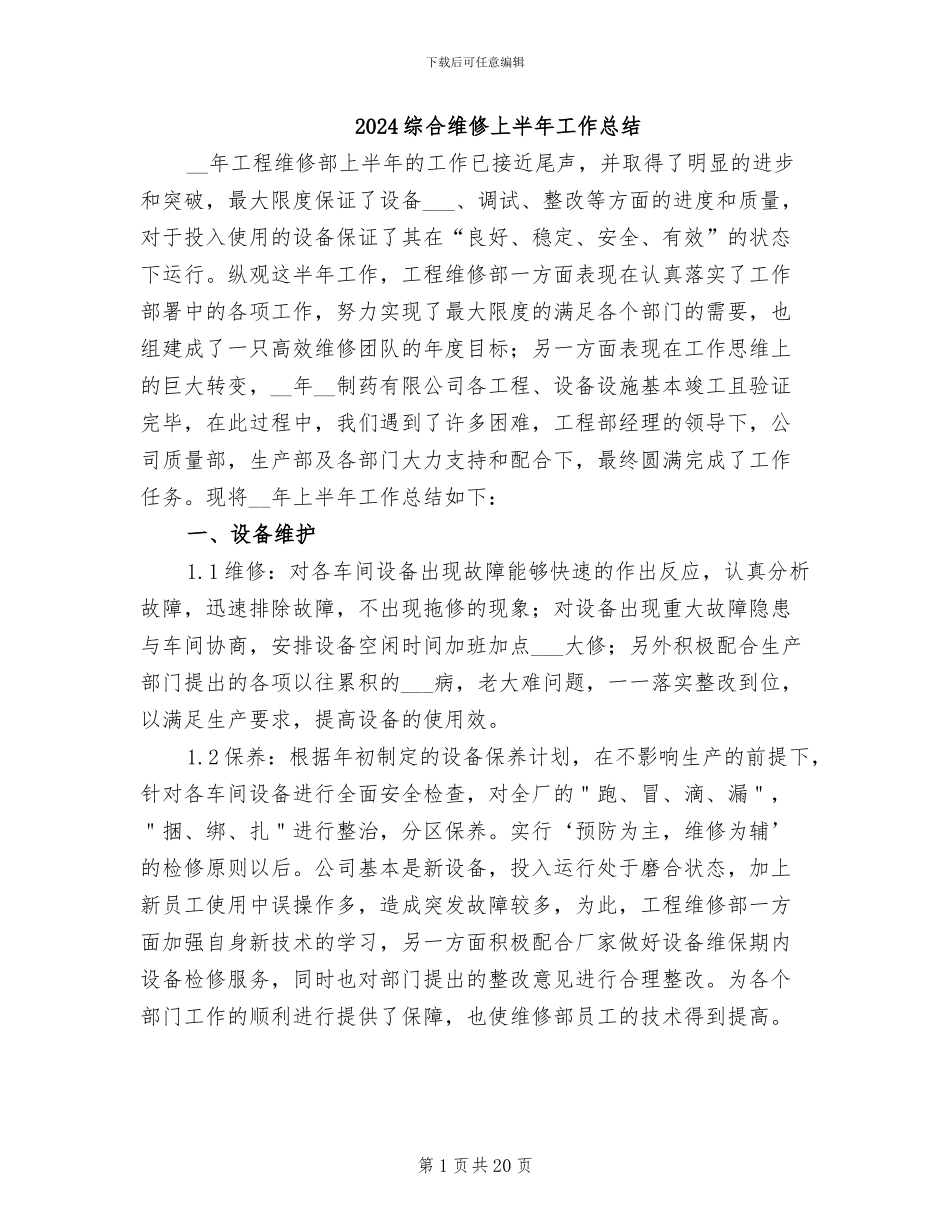 2024综合维修上半年工作总结_第1页