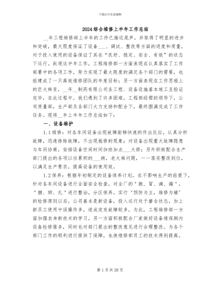 2024综合维修上半年工作总结