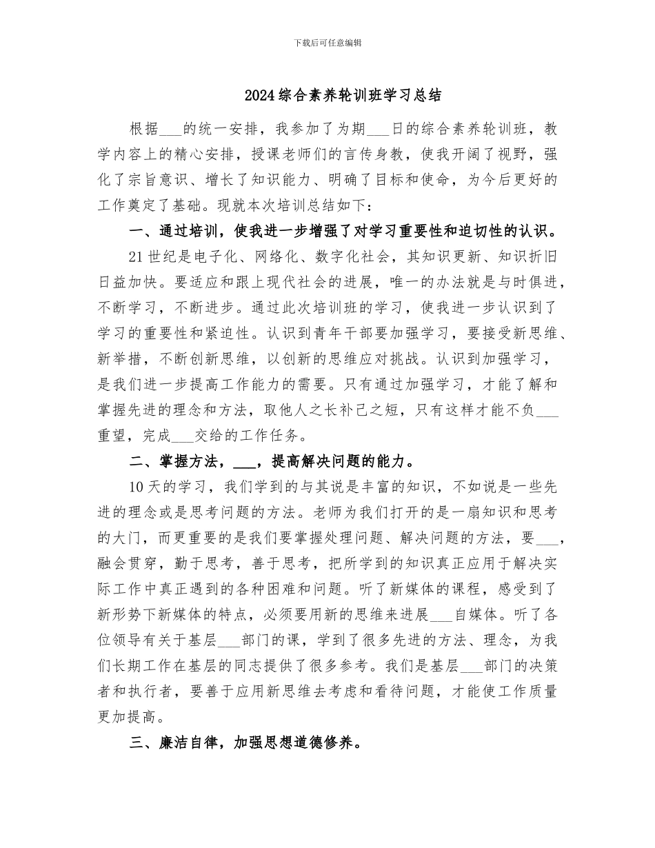 2024综合素质轮训班学习总结_第1页