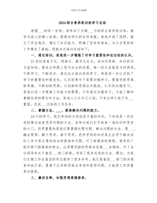 2024综合素质轮训班学习总结