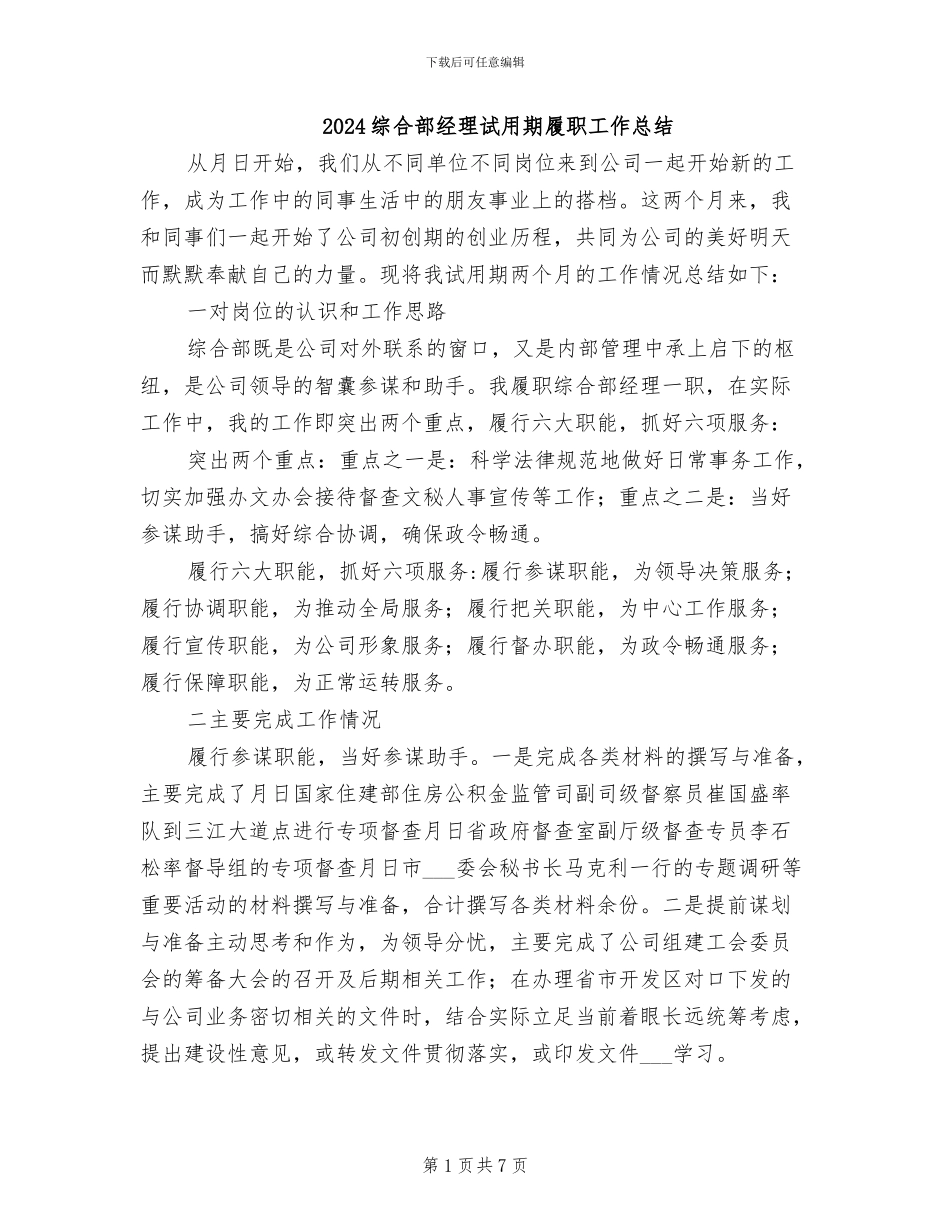 2024综合部经理试用期履职工作总结_第1页