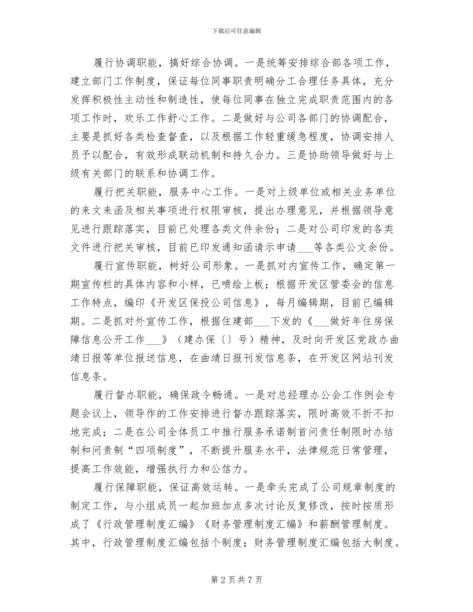 2024综合部经理试用期履职工作总结_第2页