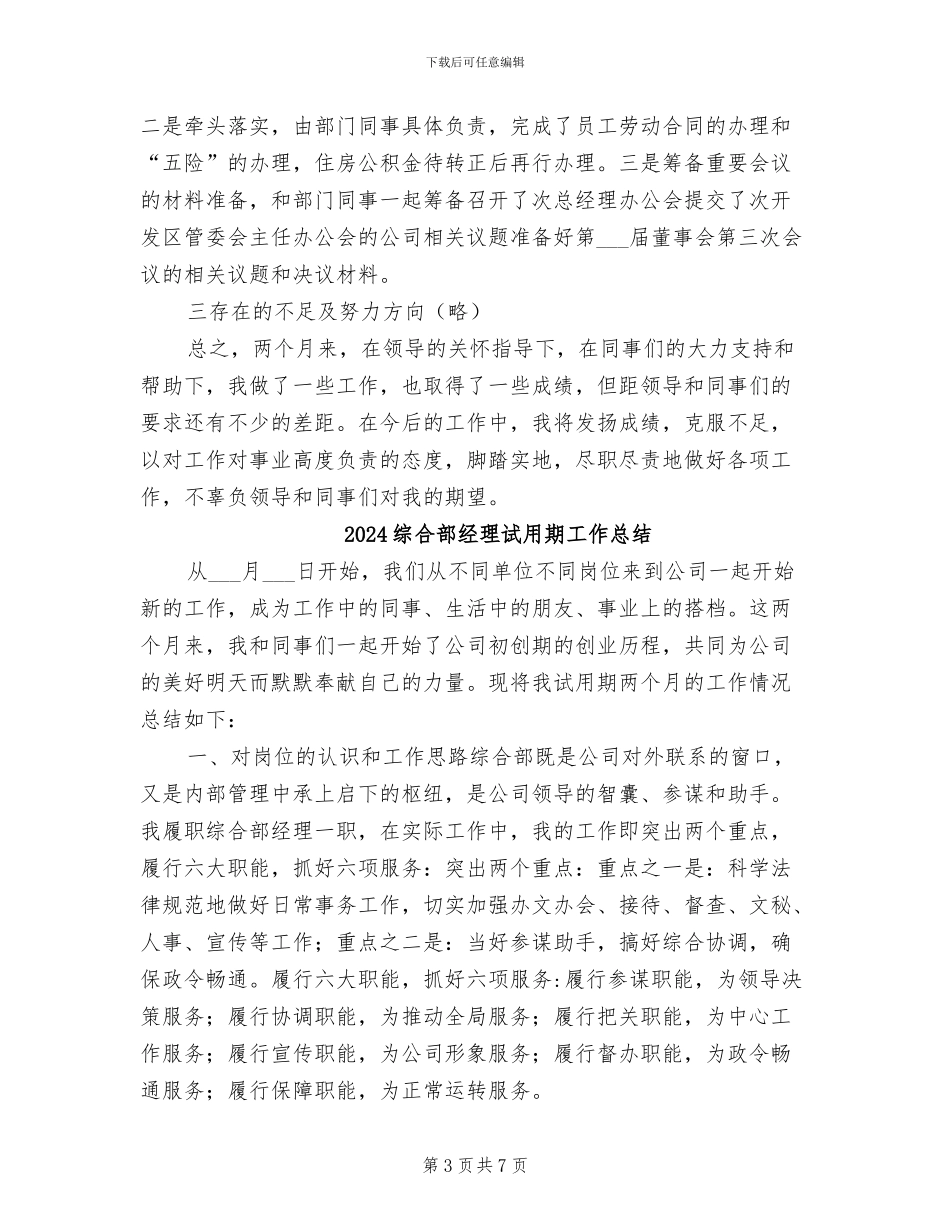 2024综合部经理试用期履职工作总结_第3页