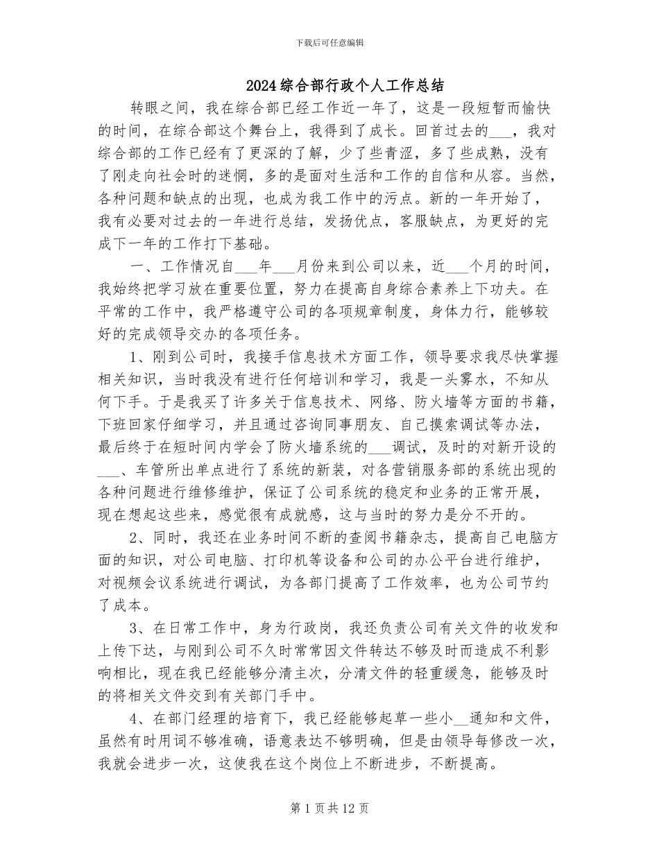 2024综合部行政个人工作总结_第1页