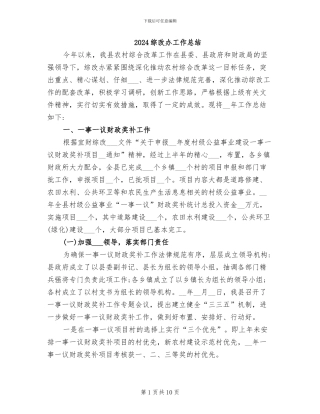 2024综改办工作总结