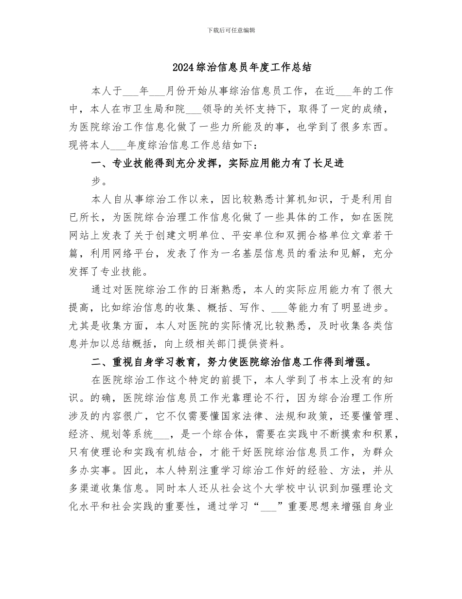 2024综治信息员年度工作总结_第1页