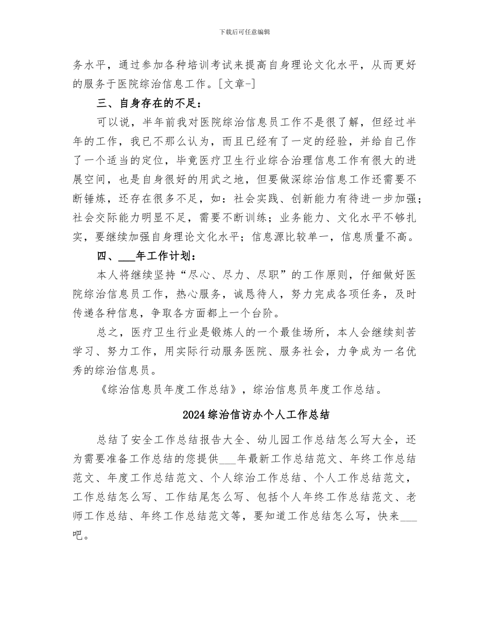 2024综治信息员年度工作总结_第2页