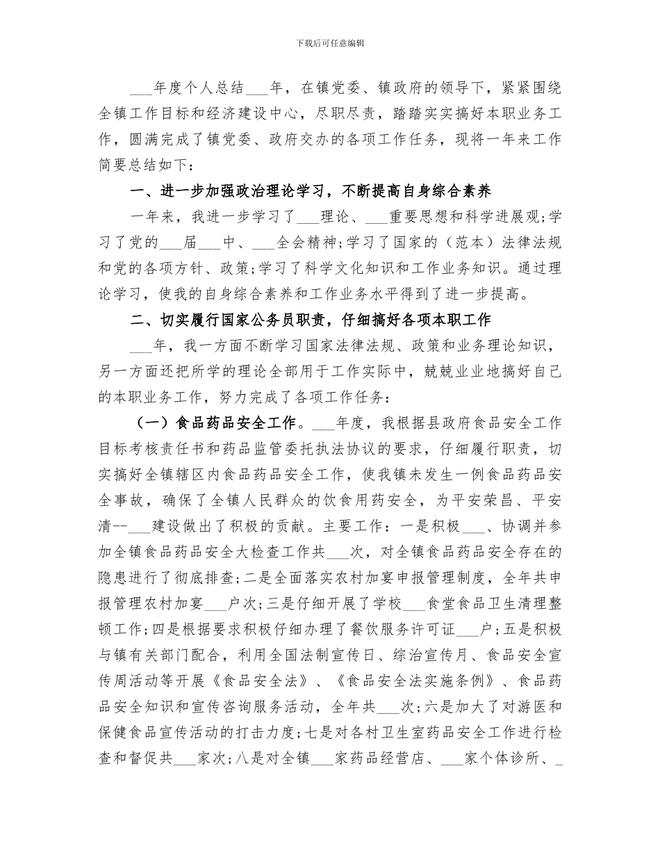 2024综治信息员年度工作总结_第3页