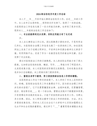 2024综治信息员年度工作总结